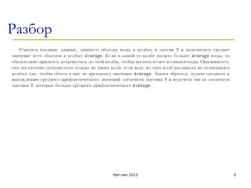 Разбор Мат-мех 2015 8